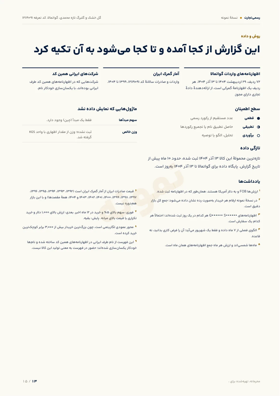 نمونه گزارش، روش و داده، صفحهٔ 13